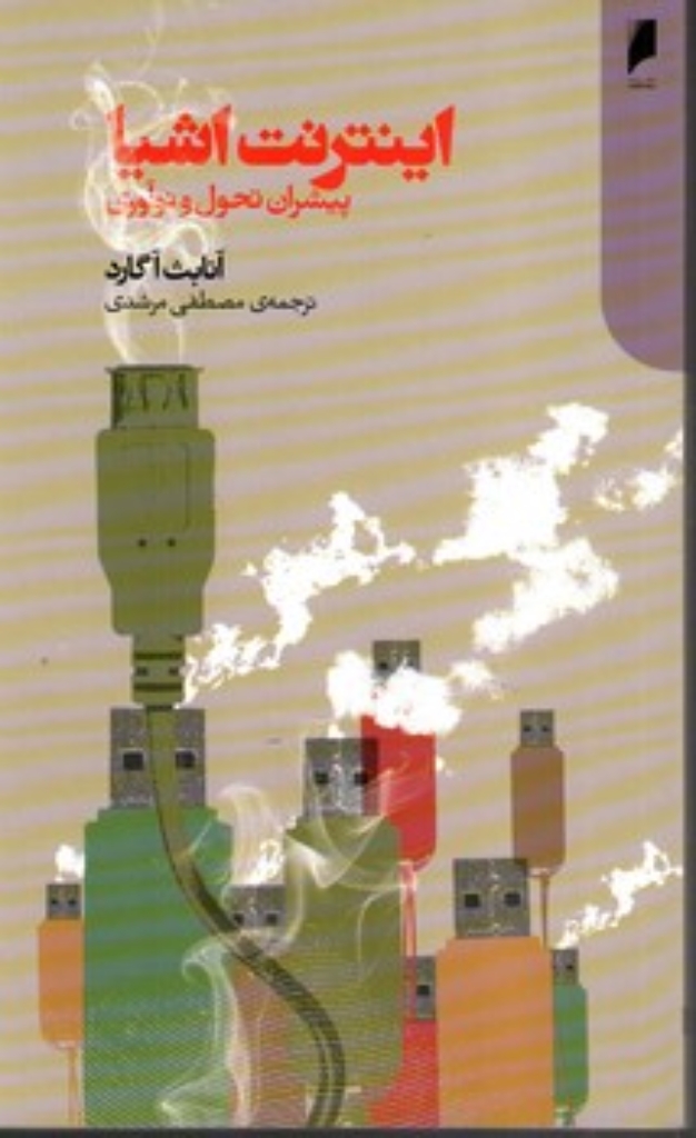 تصویر  اینترنت اشیا - پیشران تحول و نوآوری (رقعی - شمیز)